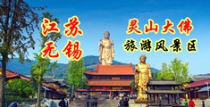 深粗大喷乳视频江苏无锡灵山大佛旅游风景区